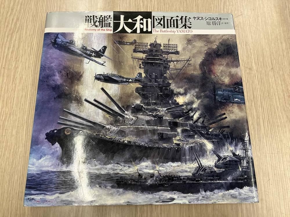 e Nakashima 図録 カタログ 作品集 戦艦大和図面集 | ヤヌス シコルスキー, Skulski,Janusz, 勝洋